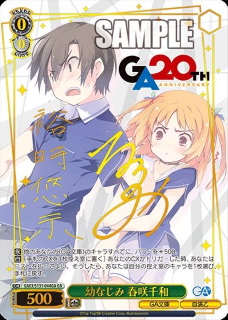 幼なじみ 春咲千和(GA03/S131-044GA) | GA | ドラゴンスター