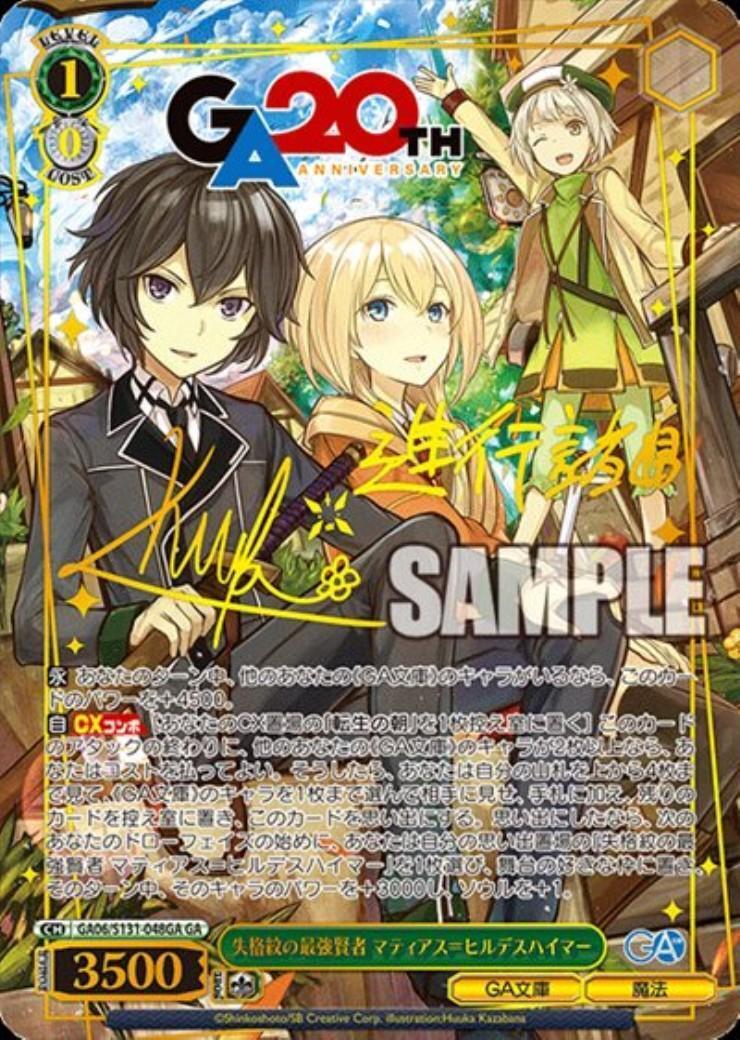 ヴァイス/GA文庫/GA/失格紋の最強賢者 マティアス＝ヒルデスハイマー 失格紋の最強賢者 マティアス＝ヒルデスハイマー(GA06/S131-048GA