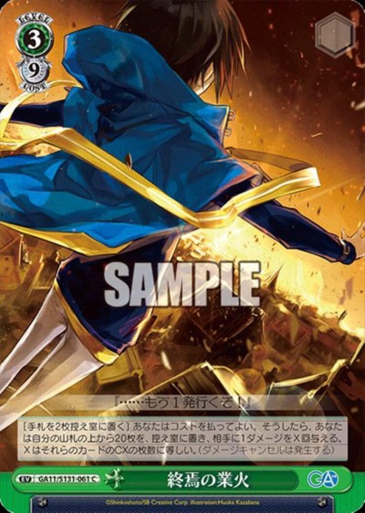 終焉の業火(GA11/S131-061) | C | ドラゴンスター | ヴァイスシュヴァルツ
