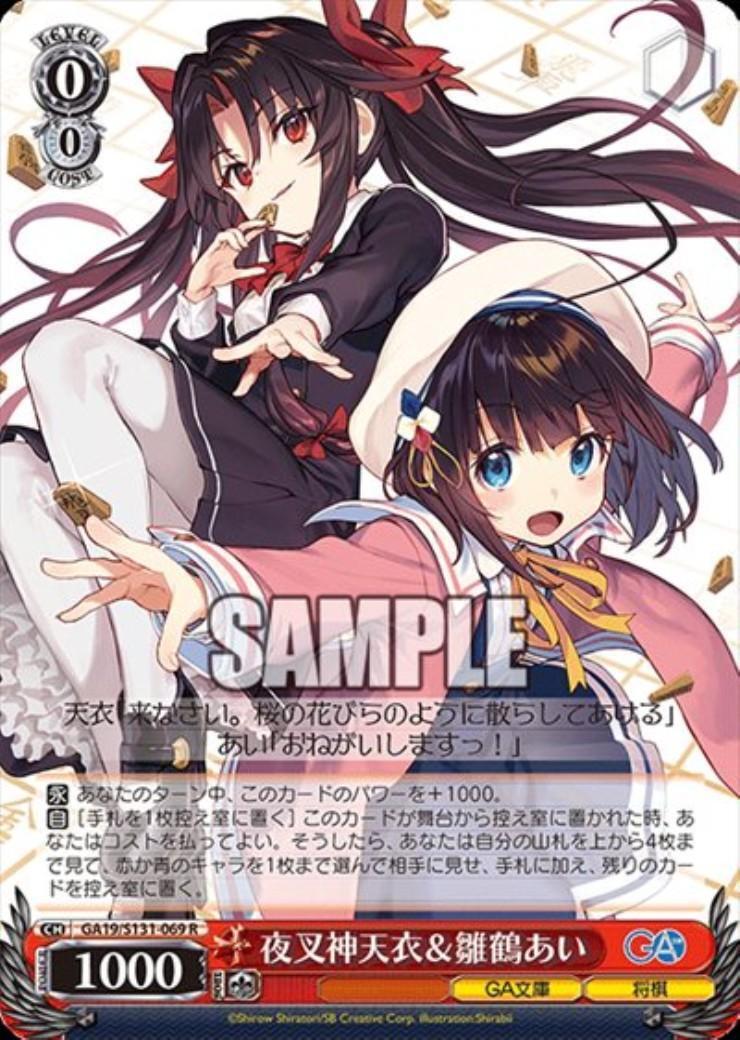 夜叉神天衣&雛鶴あい(GA19/S131-069) | R | ドラゴンスター | ヴァイス