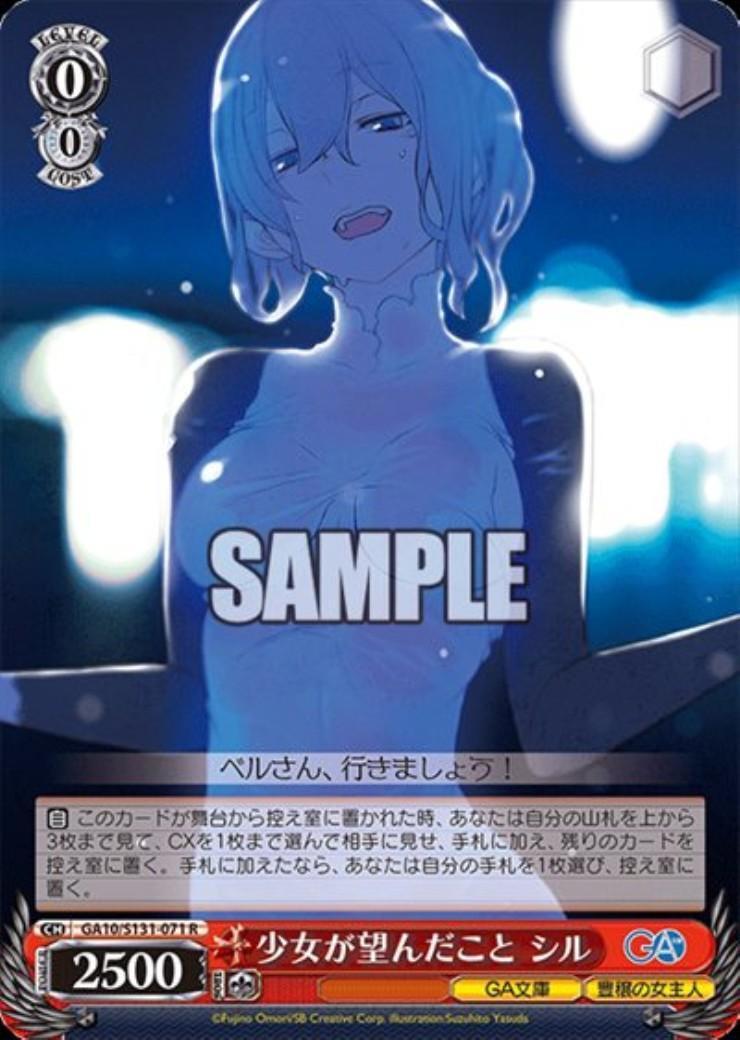 少女が望んだこと シル(GA10/S131-071) | R | ドラゴンスター