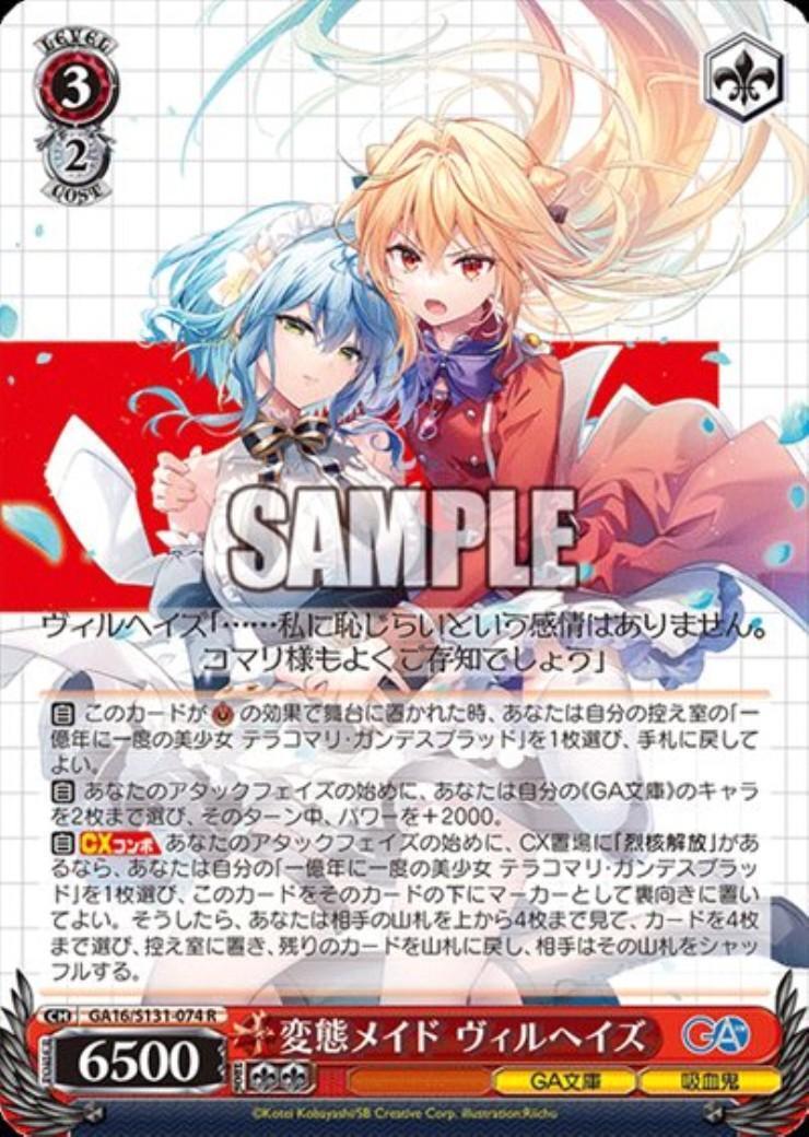 変態メイド ヴィルヘイズ(GA16/S131-074) | R | ドラゴンスター