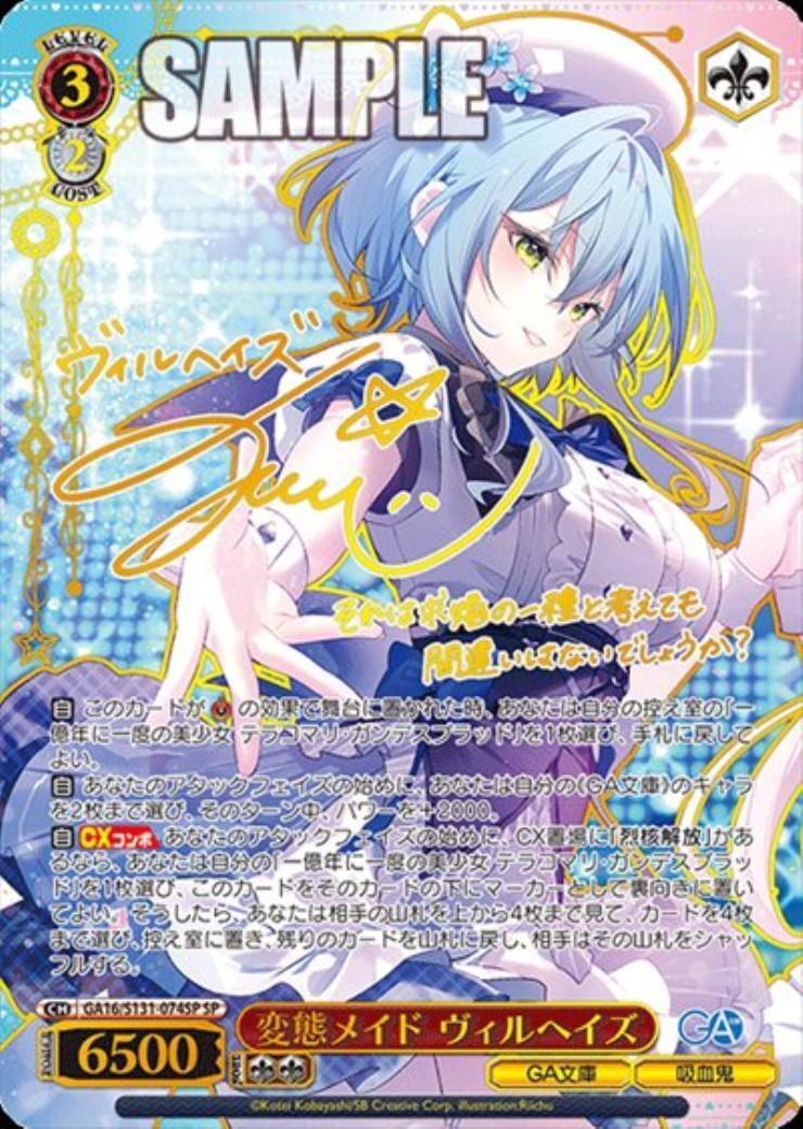 変態メイド ヴィルヘイズ(GA16/S131-074SP) | SP | ドラゴンスター