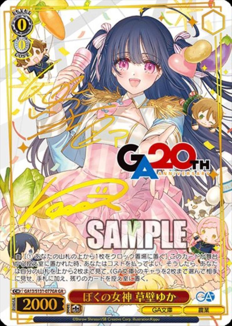 ヴァイス/GA文庫/GA/ぼくの女神 草壁ゆか ぼくの女神 草壁ゆか(GA13/S131-077GA) | GA | ドラゴンスター