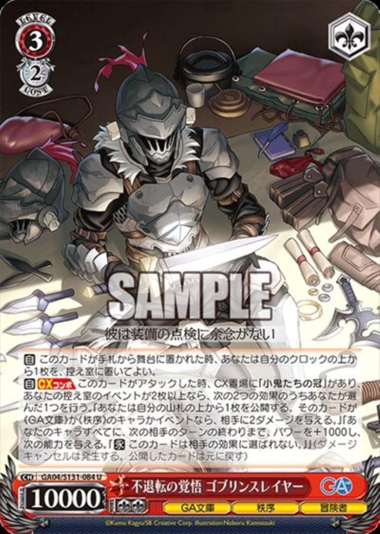不退転の覚悟 ゴブリンスレイヤー(GA04/S131-084) | U | ドラゴン