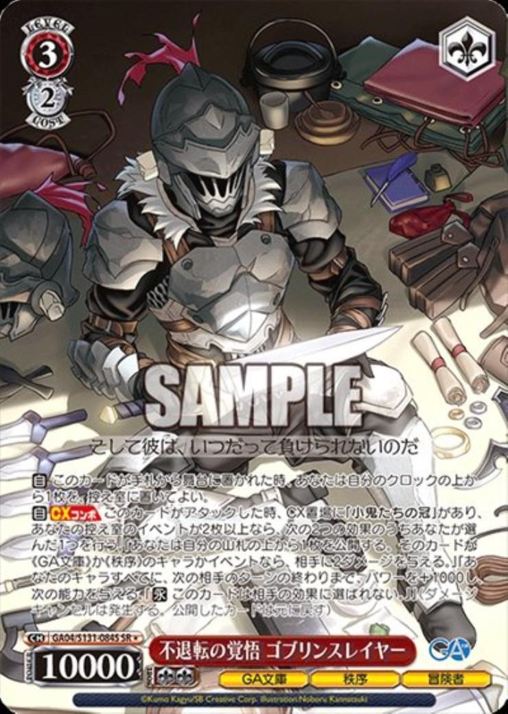 ゴブリンスレイヤー　ヴァイスシュヴァルツ＋他のシリーズ 不退転の覚悟 ゴブリンスレイヤー(GA04/S131-084S) | SR | ドラゴン