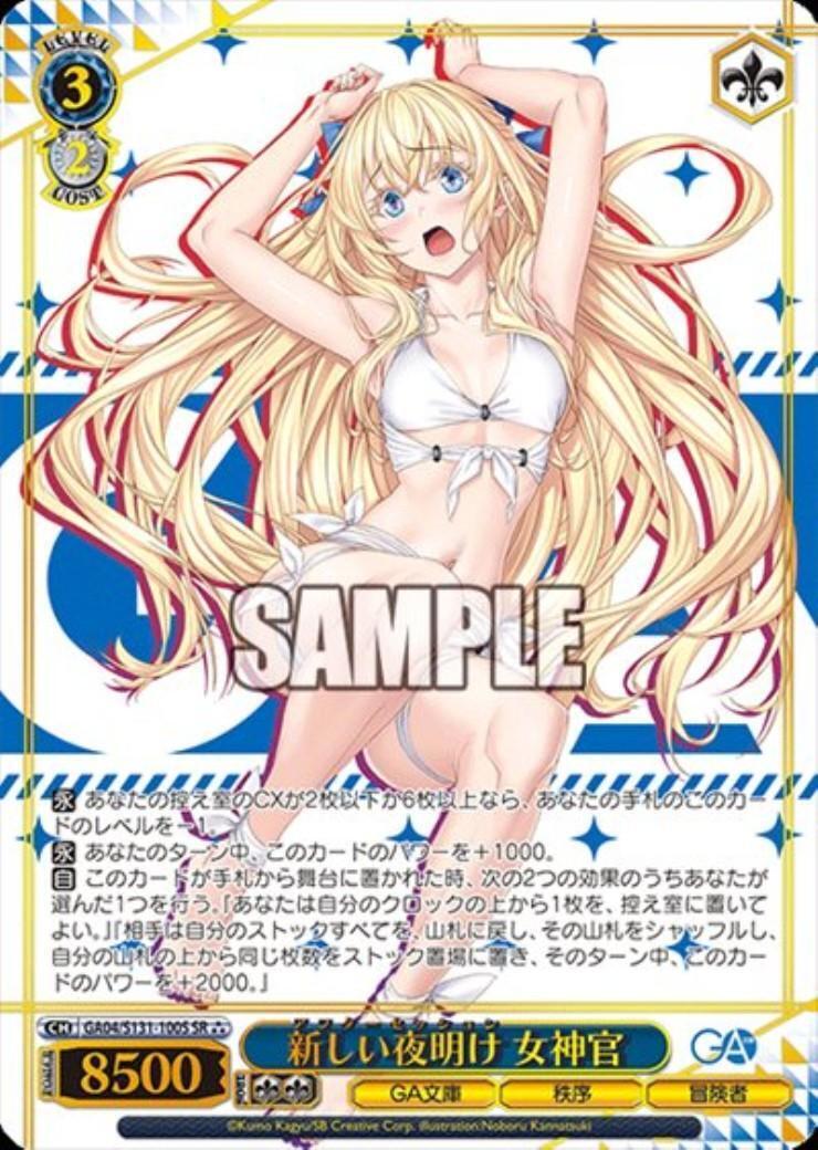 新しい夜明け 女神官(GA04/S131-100S) | SR | ドラゴンスター