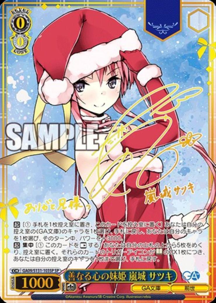 ヴァイス/GA文庫/SP/善なる心の妹姫 嵐城 サツキ 善なる心の妹姫 嵐城 サツキ(GA09/S131-103SP) | SP | ドラゴンスター