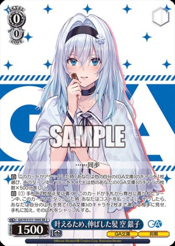 叶えるため、伸ばした髪 空 銀子(GA19/S131-104S) | SR | ドラゴン