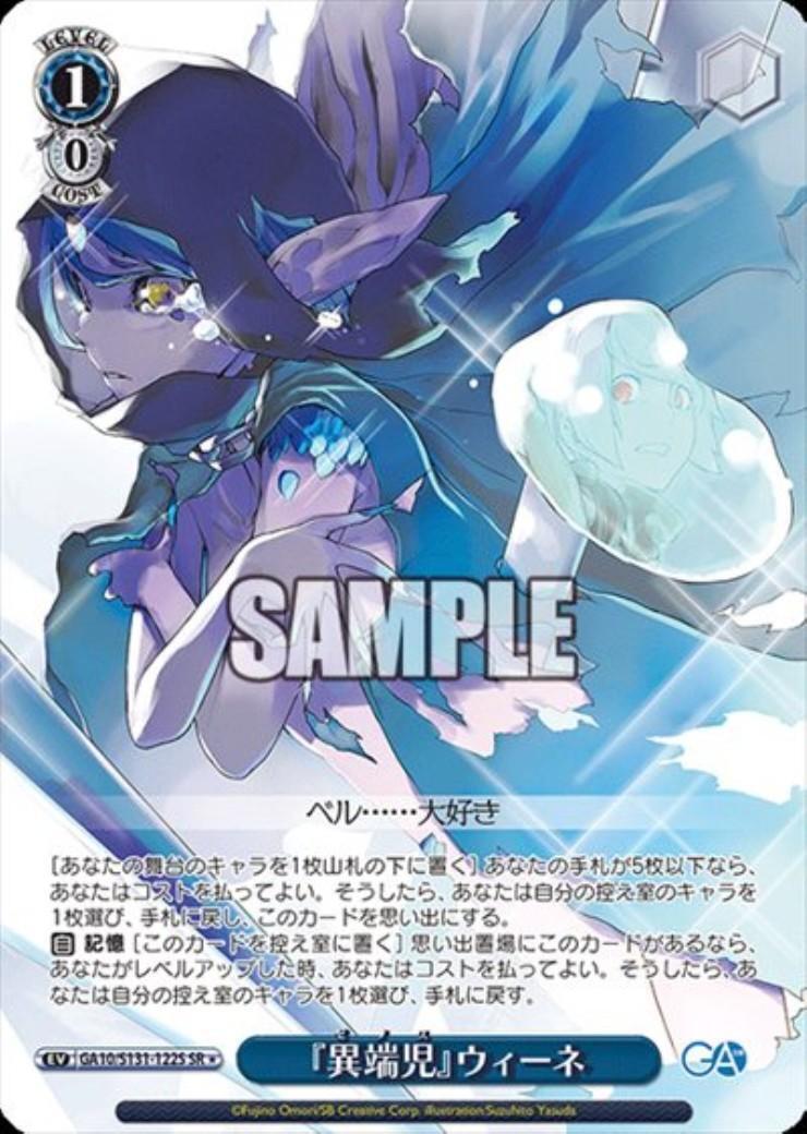 異端児』ウィーネ(GA10/S131-122S) | SR | ドラゴンスター | ヴァイス