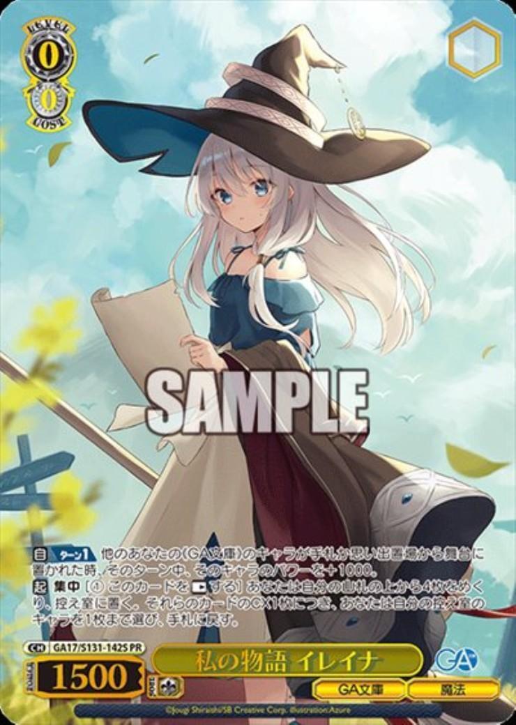 ヴァイスシュヴァルツ GA文庫 私の物語　イレイナ　SR☆☆☆ 私の物語 イレイナ(GA17/S131-142S) | PR | ドラゴンスター | ヴァイス