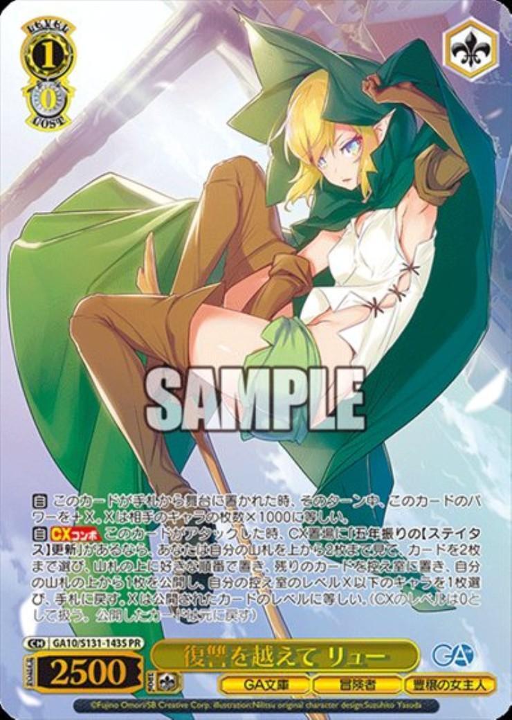 ヴァイスシュバルツ　GA文庫　復讐を越えて リュー　SR　★3 復讐を越えて リュー(GA10/S131-143S) | | ドラゴンスター | ヴァイス