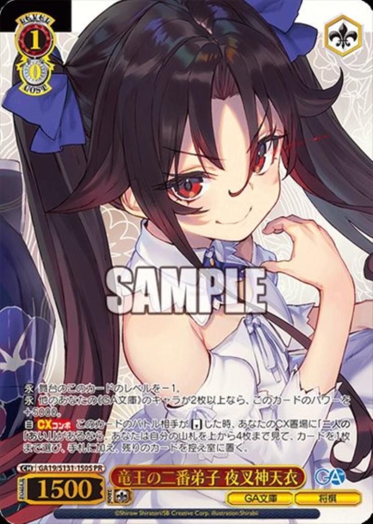 竜王の二番弟子 夜叉神天衣(GA19/S131-150S) | | ドラゴンスター
