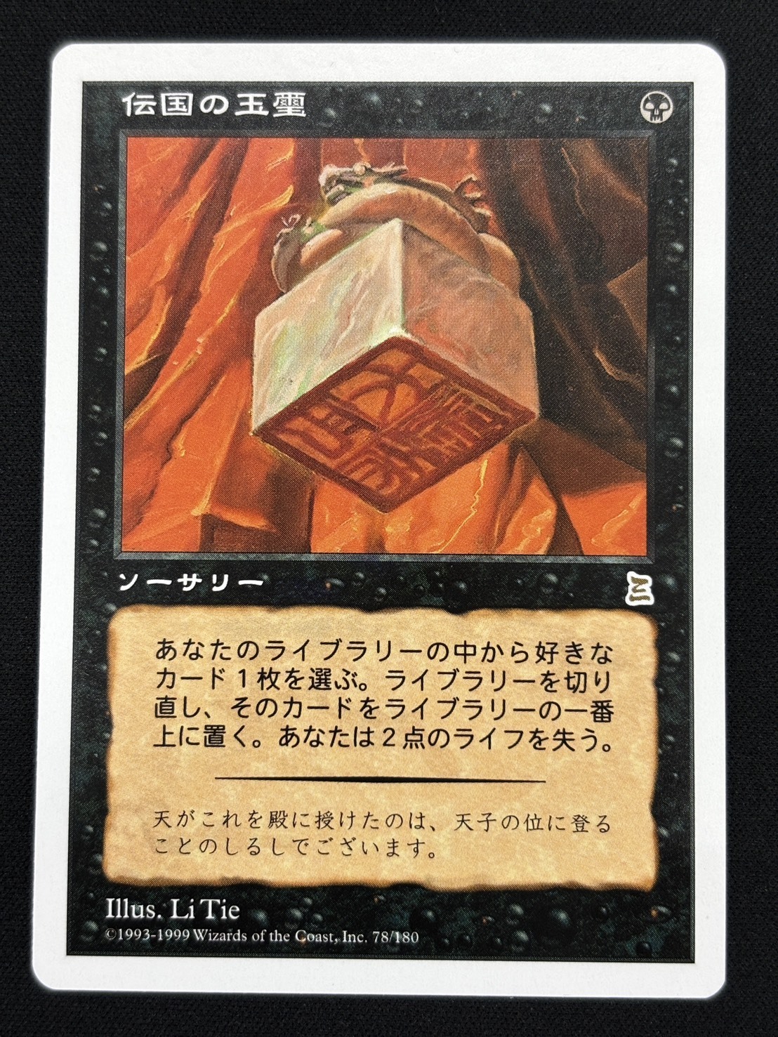 PTK)伝国の玉璽(NM)(JP)/IMPERIAL SEA | 未登録 | ドラゴンスター
