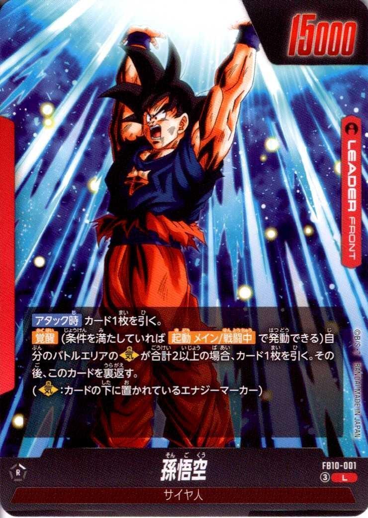 孫悟空(FB10-001) | L | ドラゴンスター | ドラゴンボールスーパー