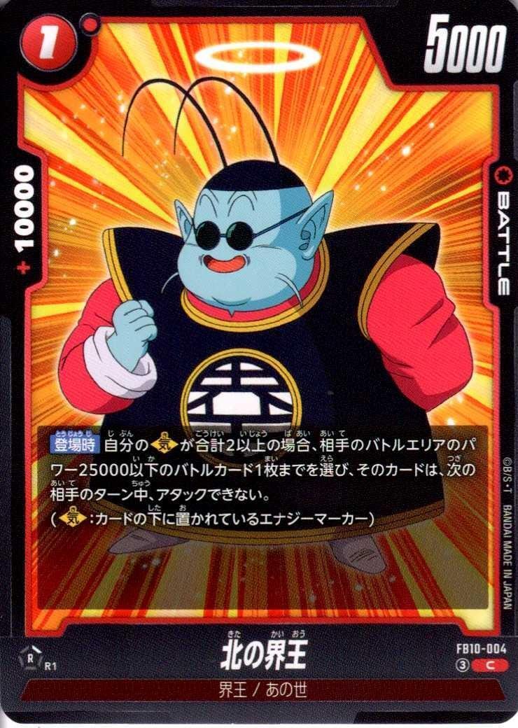 北の界王(FB10-004) | C | ドラゴンスター | ドラゴンボールスーパー