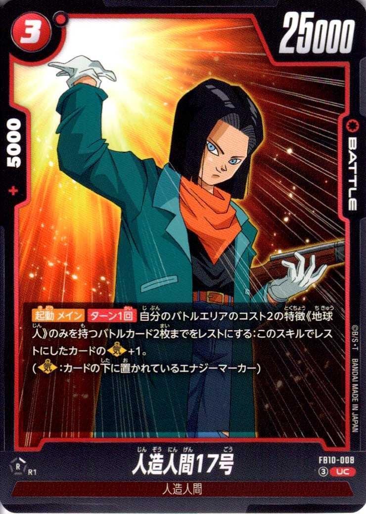 人造人間17号(FB10-008) | UC | ドラゴンスター | ドラゴンボール