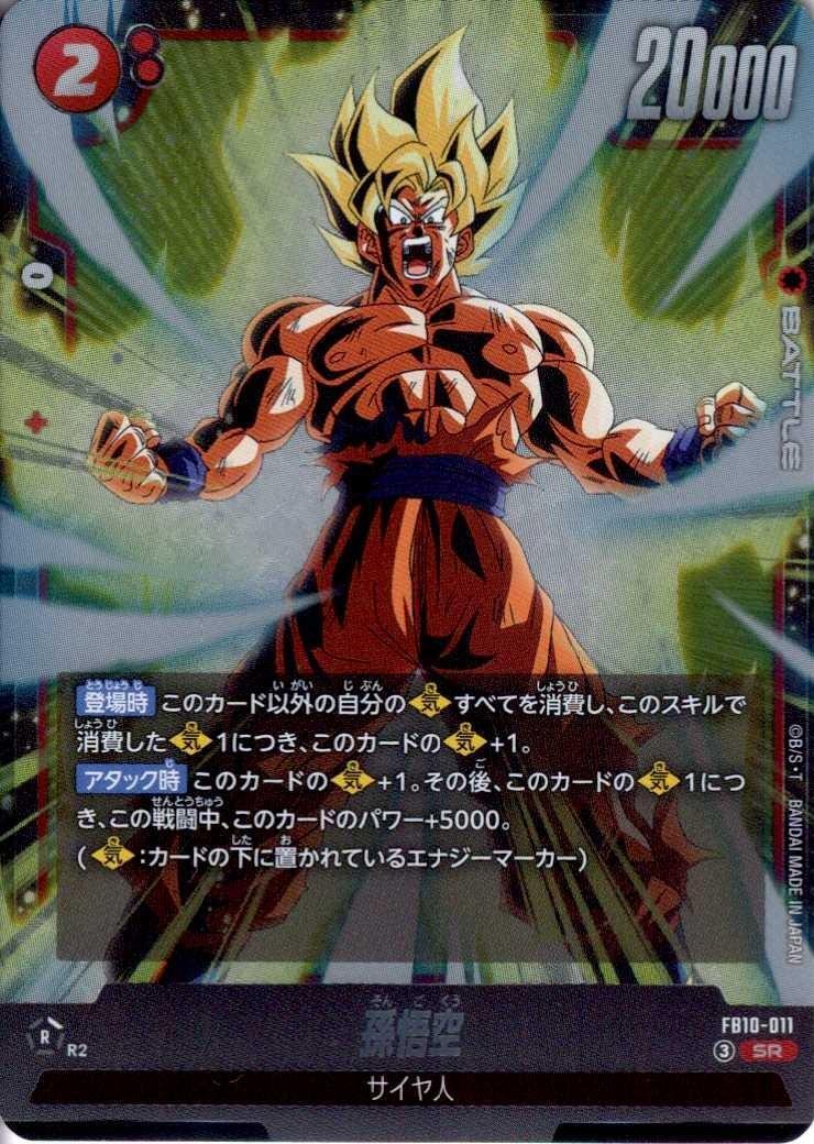孫悟空(FB10-011) | SR | ドラゴンスター | ドラゴンボールスーパー