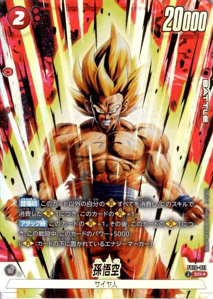 孫悟空(FB10-011) | SR☆ | ドラゴンスター | ドラゴンボールスーパー