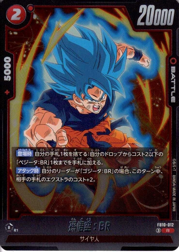孫悟空:BR(FB10-012) | R | ドラゴンスター | ドラゴンボールスーパー