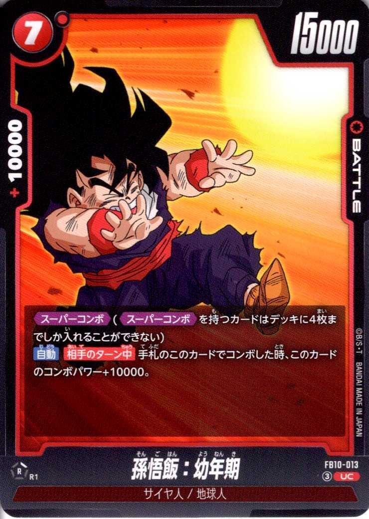 スーパードラゴンボールヒーローズ 孫悟飯（幼年期）カード 孫悟飯:幼年期(FB10-013) | UC | ドラゴンスター | ドラゴンボール