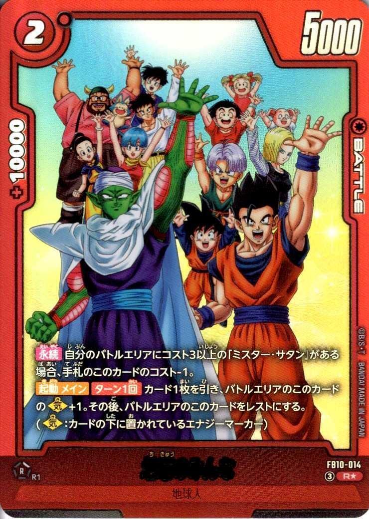 地球のみんな(FB10-014) | R☆ | ドラゴンスター | ドラゴンボール