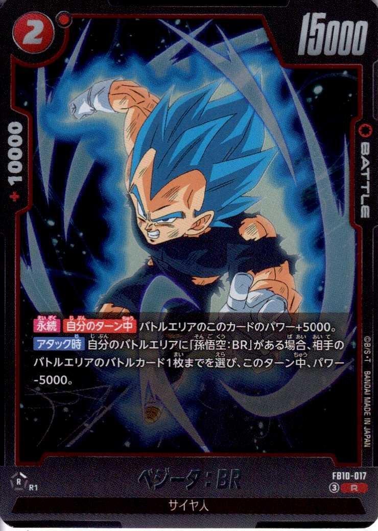 ベジータ:BR(FB10-017) | R | ドラゴンスター | ドラゴンボール