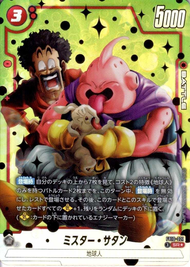 ミスター・サタン(FB10-021) | SR☆ | ドラゴンスター