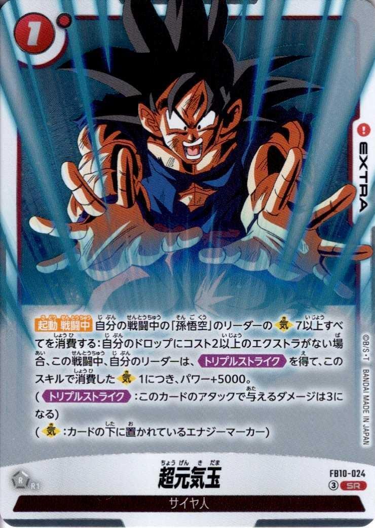 超元気玉(FB10-024) | SR | ドラゴンスター | ドラゴンボールスーパー