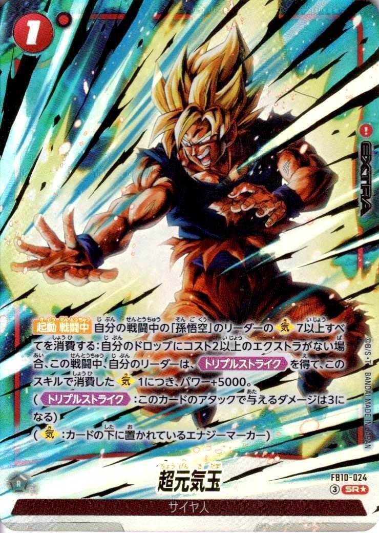 超元気玉(FB10-024) | SR☆ | ドラゴンスター | ドラゴンボール