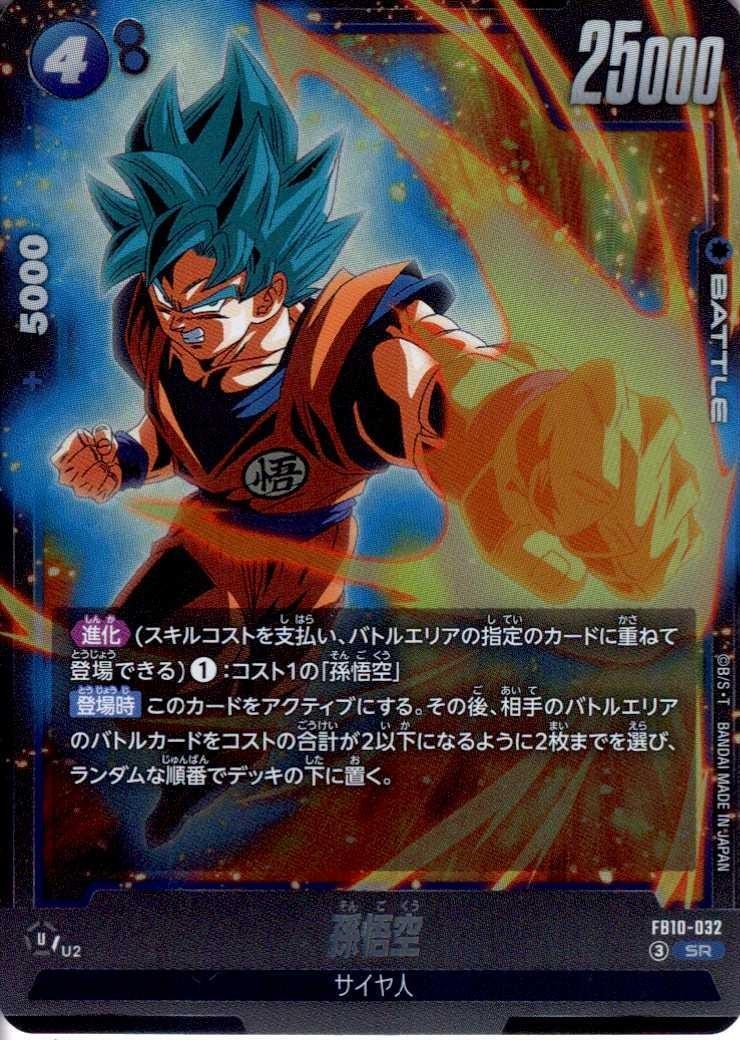 孫悟空(FB10-032) | SR | ドラゴンスター | ドラゴンボールスーパー