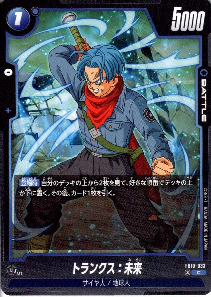 トランクス:未来(FB10-033) | C | ドラゴンスター | ドラゴンボール