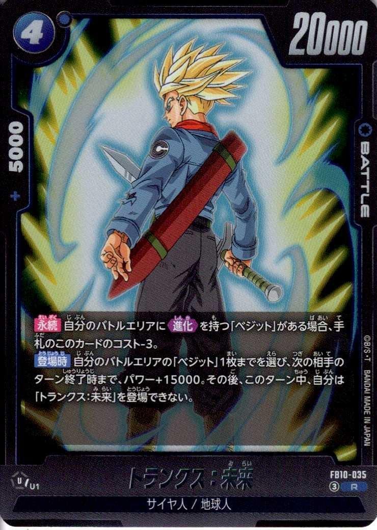 ドラゴンボール　トランクス:未来　L★　R★ トランクス:未来(FB10-035) | R | ドラゴンスター | ドラゴンボール