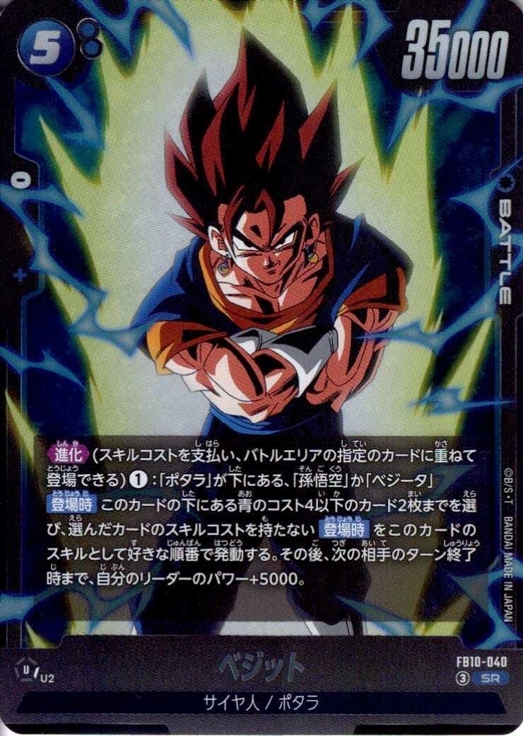 ベジット(FB10-040) | SR | ドラゴンスター | ドラゴンボールスーパー