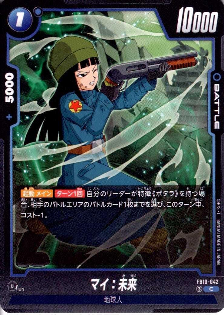 マイ:未来(FB10-042) | C | ドラゴンスター | ドラゴンボールスーパー