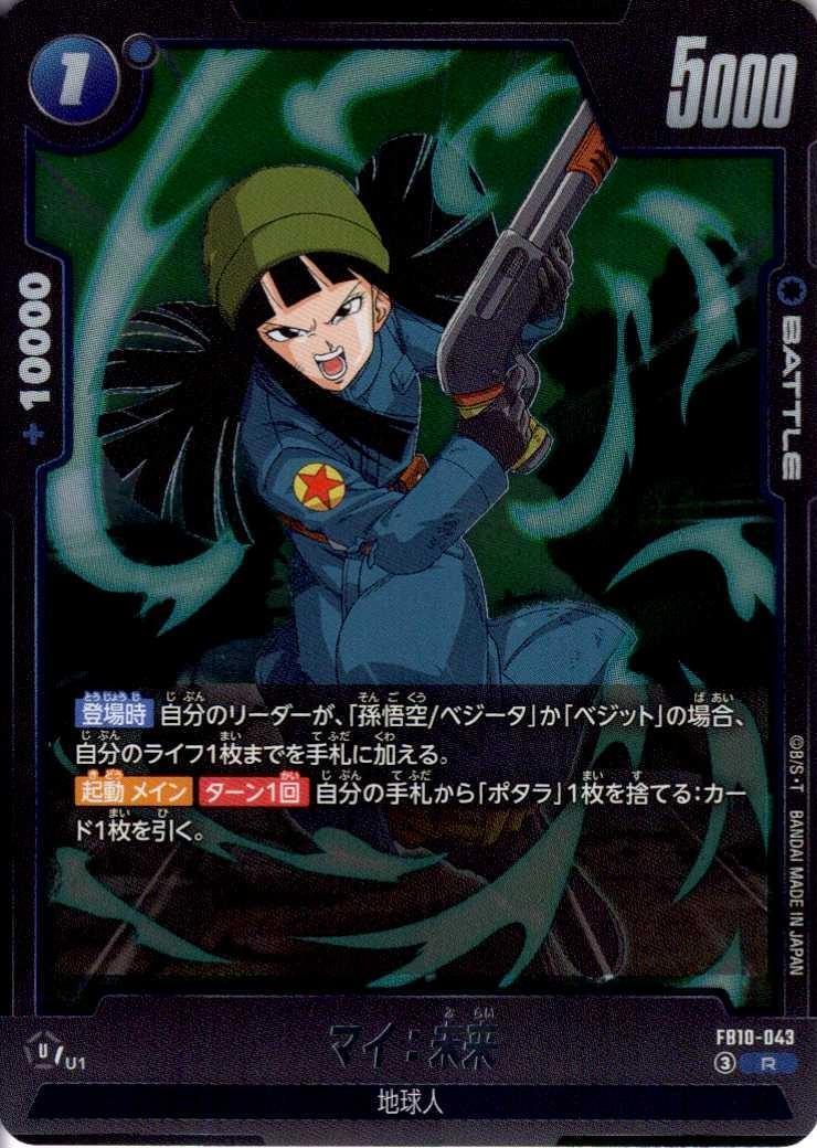 マイ:未来(FB10-043) | R | ドラゴンスター | ドラゴンボールスーパー