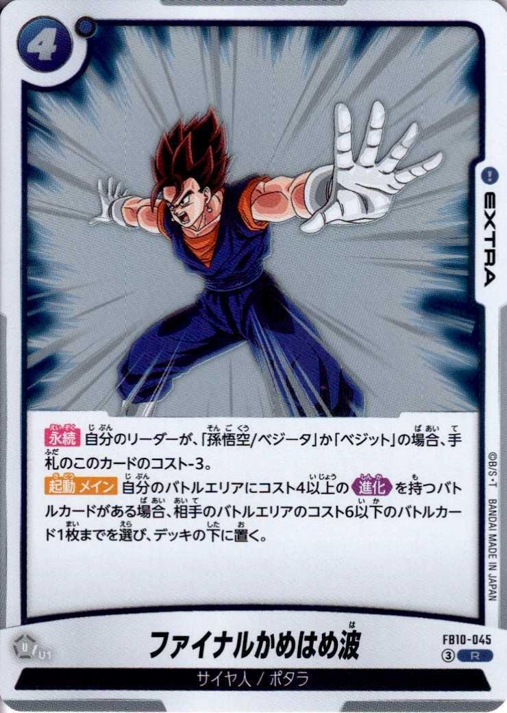 ファイナルかめはめ波(FB10-045) | R | ドラゴンスター