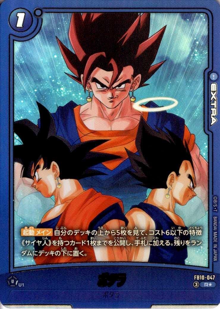 ポタラ(FB10-047) | R☆ | ドラゴンスター | ドラゴンボールスーパー