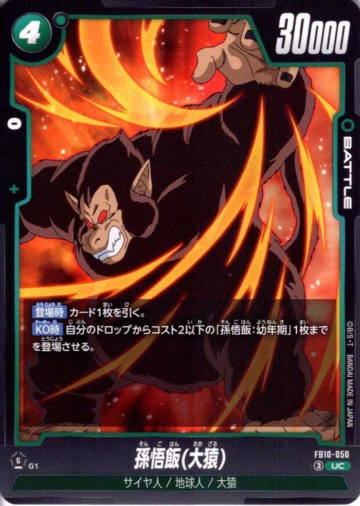 孫悟飯(大猿)(FB10-050) | UC | ドラゴンスター | ドラゴンボール