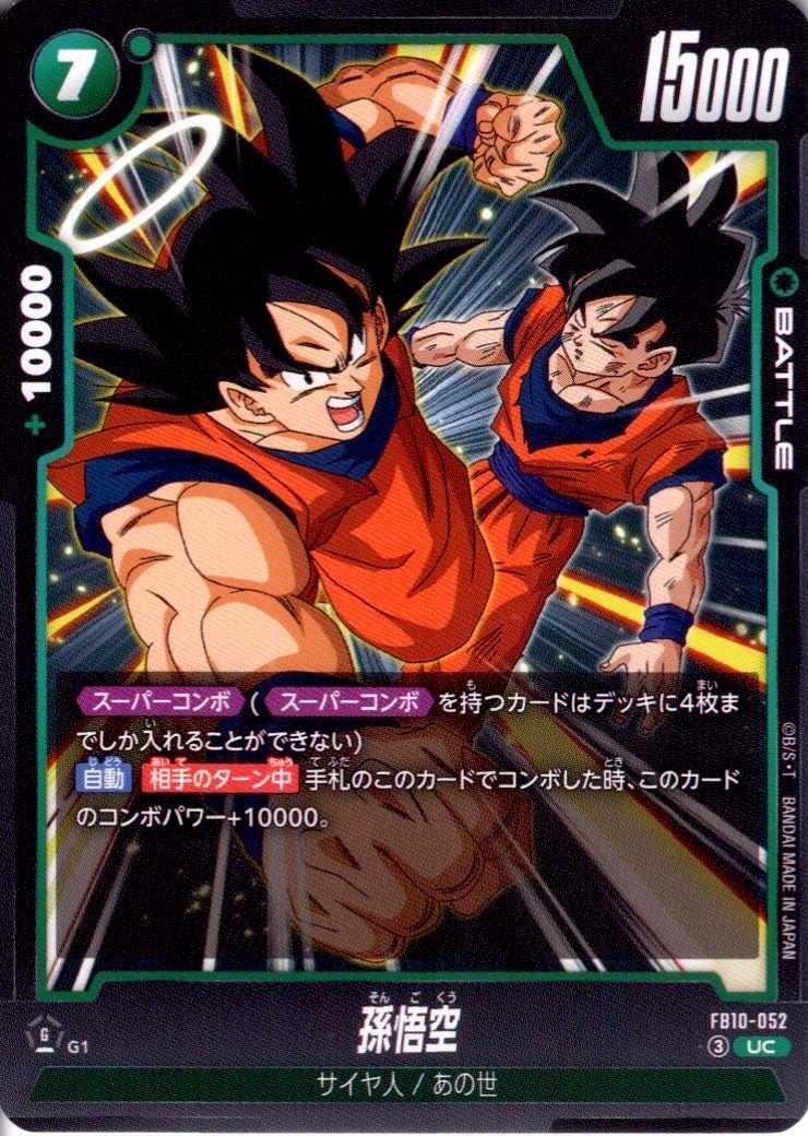 【ARS10】ドラゴンボール フュージョンワールド 孫悟空 孫悟空(FB10-052) | UC | ドラゴンスター | ドラゴンボールスーパー