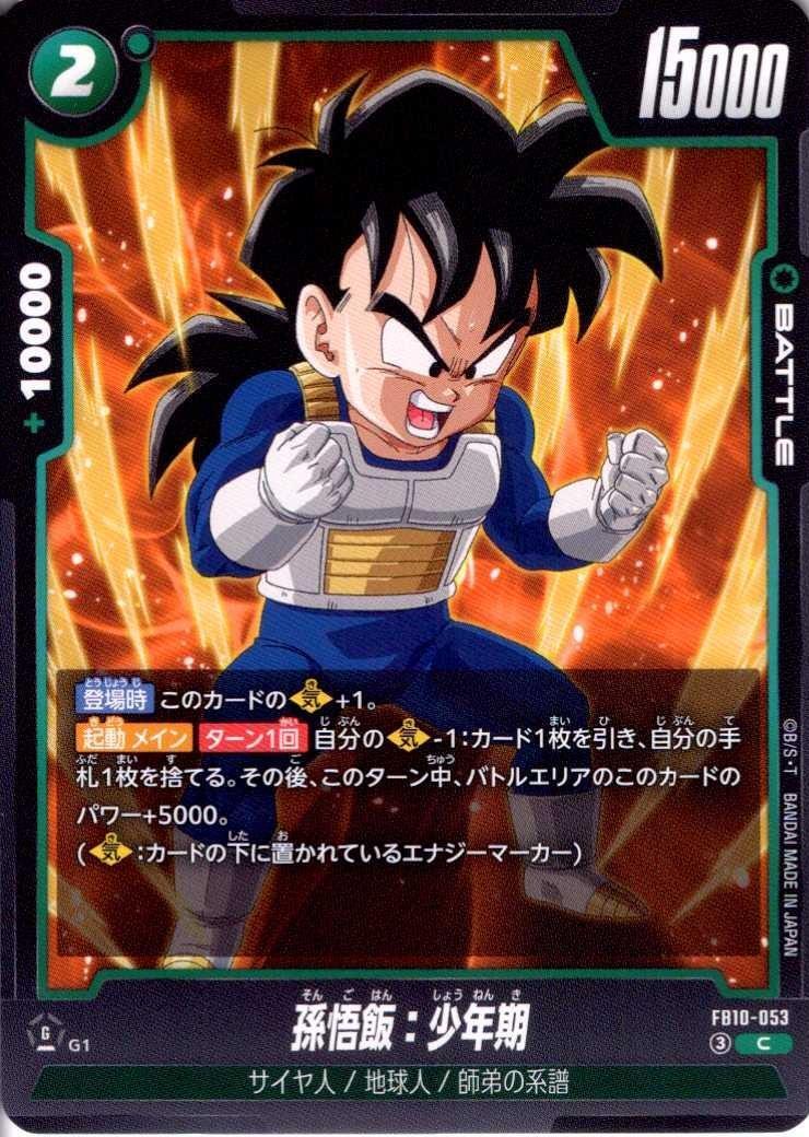 孫悟飯:少年期(FB10-053) | C | ドラゴンスター | ドラゴンボール