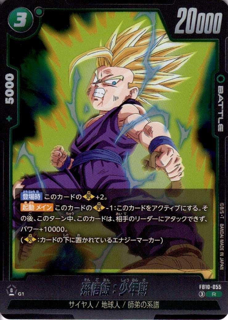 孫悟飯:少年期(FB10-055) | R | ドラゴンスター | ドラゴンボール