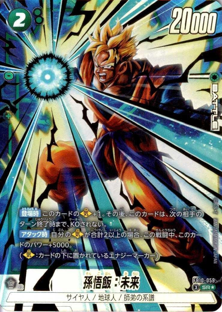 孫悟飯:未来(FB10-059) | SR☆ | ドラゴンスター | ドラゴンボール