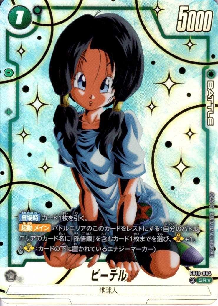 ビーデル(FB10-064) | SR☆ | ドラゴンスター | ドラゴンボール