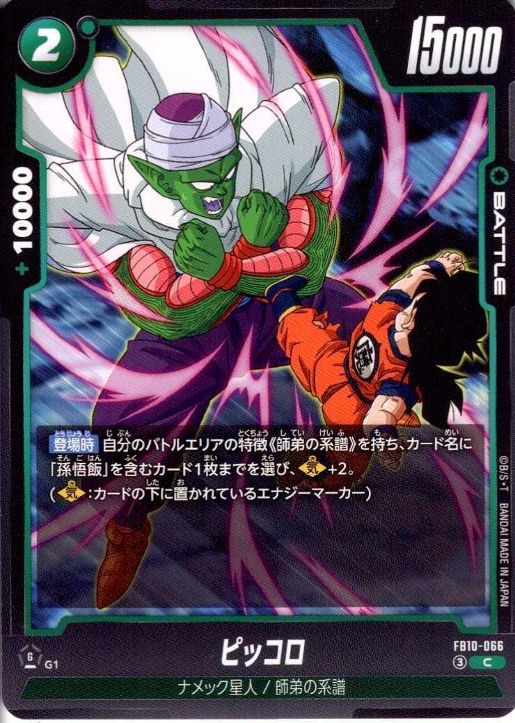 ピッコロ(FB10-066) | C | ドラゴンスター | ドラゴンボールスーパー