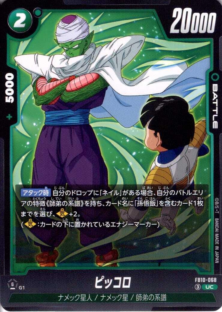 ピッコロ(FB10-068) | UC | ドラゴンスター | ドラゴンボールスーパー