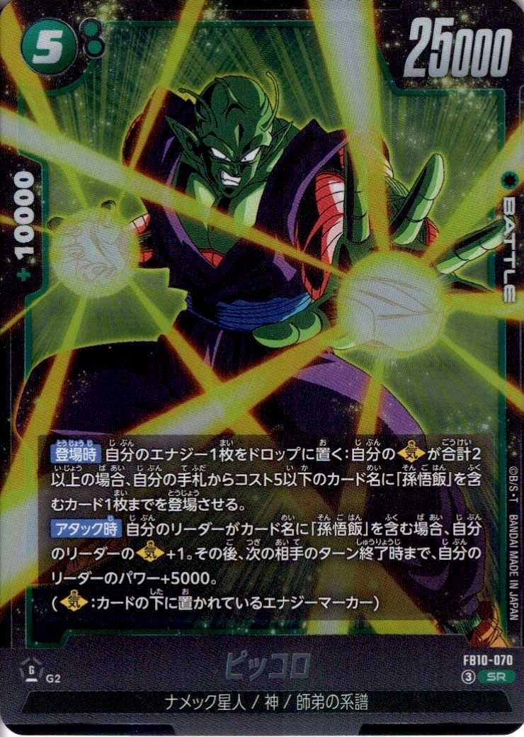 ピッコロ(FB10-070) | SR | ドラゴンスター | ドラゴンボールスーパー