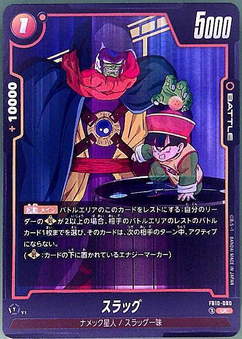スラッグ(FB10-080) | UC | ドラゴンスター | ドラゴンボールスーパー