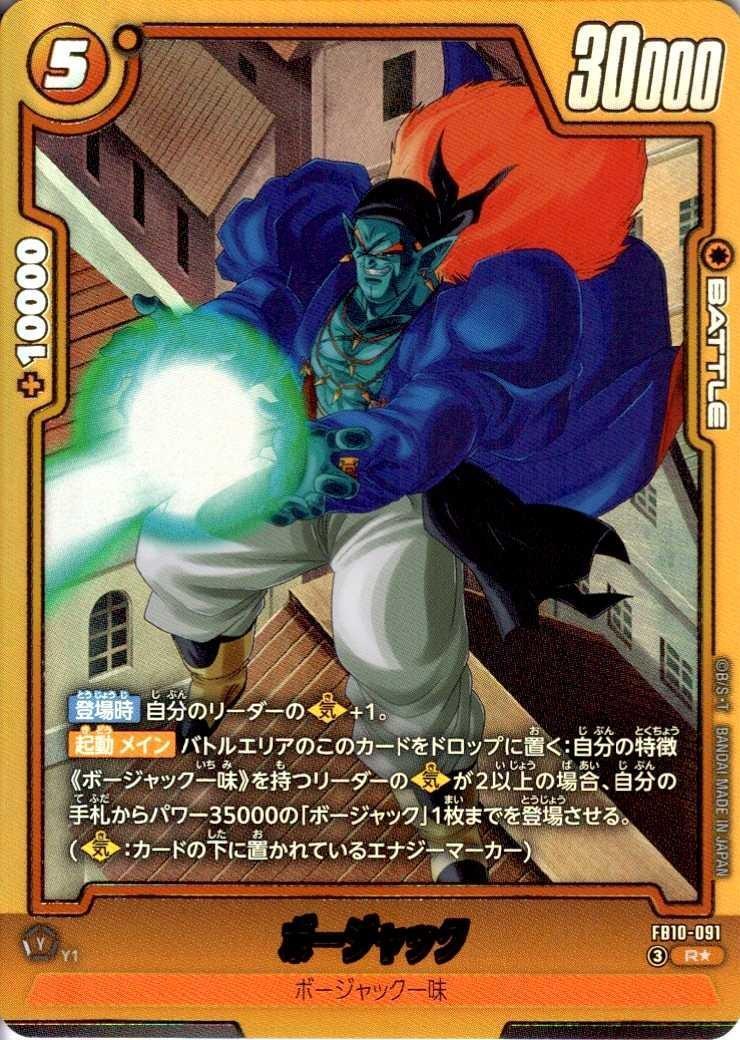 ボージャック(FB10-091) | R☆ | ドラゴンスター | ドラゴンボール