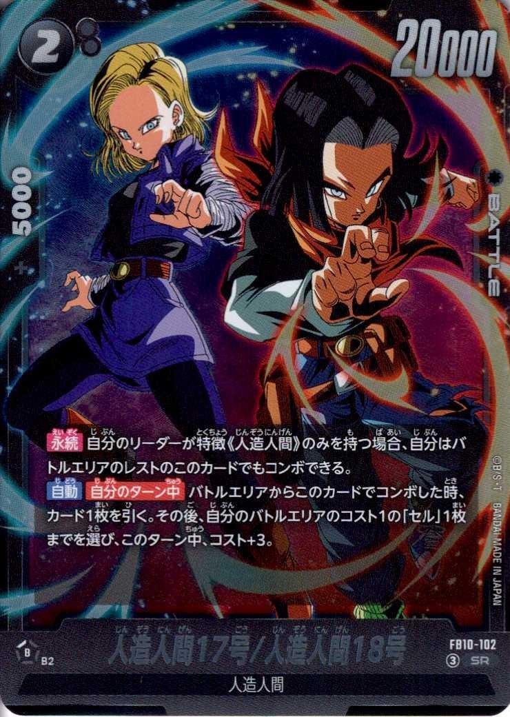 人造人間17号/人造人間18号(FB10-102) | SR | ドラゴンスター